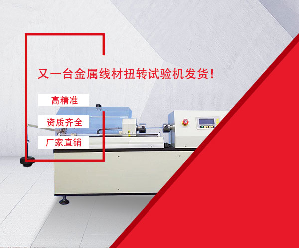 線材扭轉試驗機 金屬線材扭轉試驗機